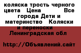 коляска трость черного цвета › Цена ­ 3 500 - Все города Дети и материнство » Коляски и переноски   . Ленинградская обл.